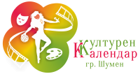 Културен календар гр. Шумен